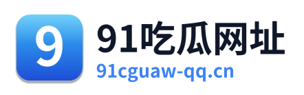 91吃瓜网址